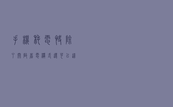 手机耗电快？除了开启省电模式，还可以这样做