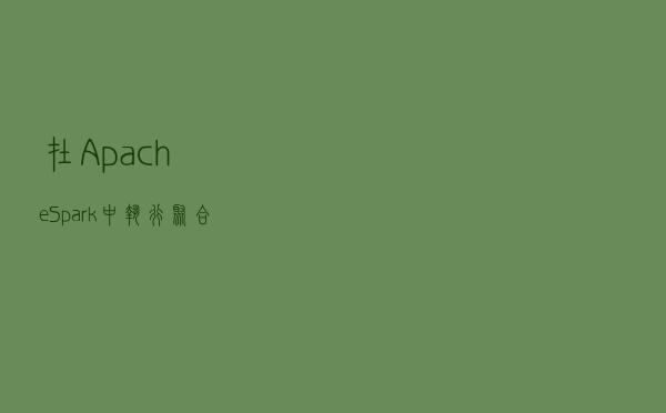 在Apache Spark中执行聚合的五种方法