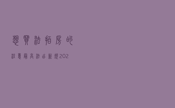 想买法拍房的注意！最高法出新规，2022年1月起施行
