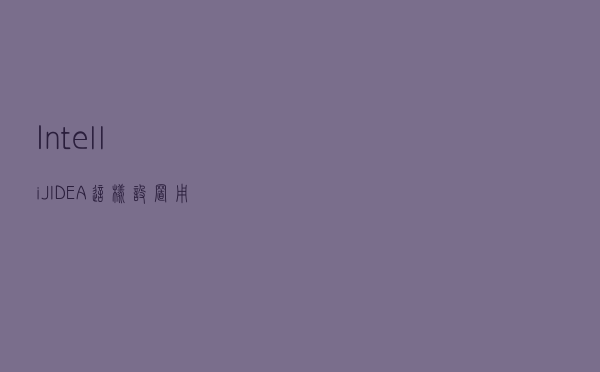 IntelliJ IDEA这样设置，用起来不仅顺手而且特爽