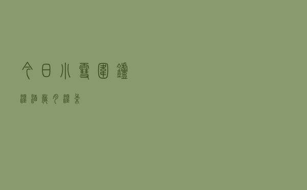 今日小雪|围炉温酒，岁月温柔