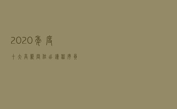 2020年度十大高薪岗位出炉：程序员霸榜