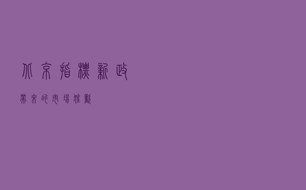 北京指标新政带来的市场“狂欢”