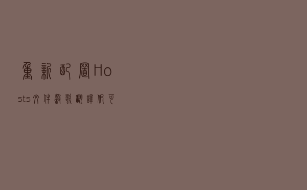 重新配置Hosts文件，谷歌翻译仍可继续使用