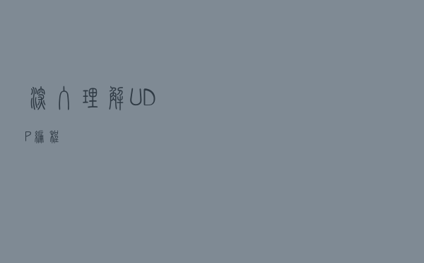 深入理解UDP编程