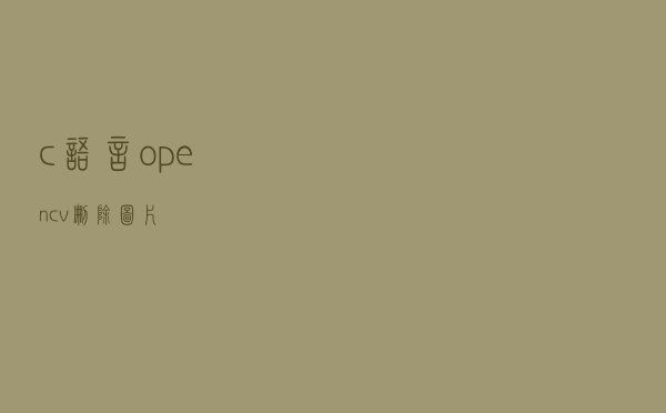 c语言opencv删除图片