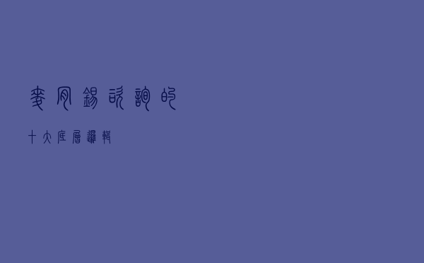 麦肯锡咨询的十大底层逻辑