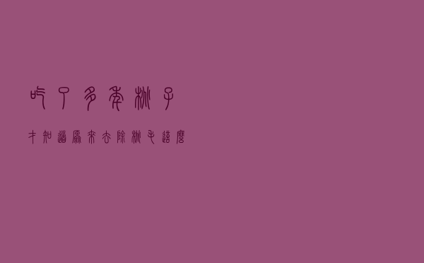 吃了多年桃子才知道，原来去除桃毛这么简单，学会了受用一生