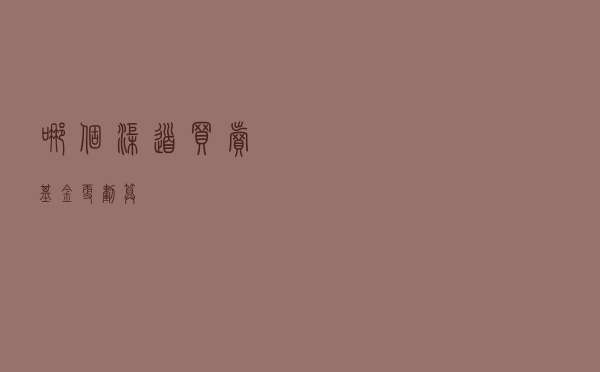 哪个渠道买卖基金更划算