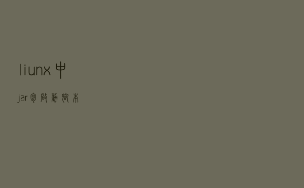 liunx中jar包启动脚本