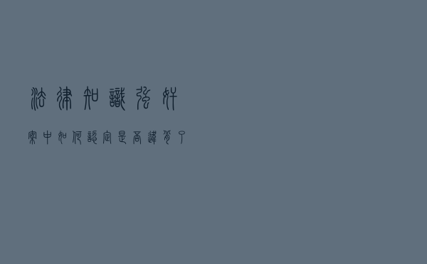 法律知识：强奸案中如何认定是否违背了妇女意志