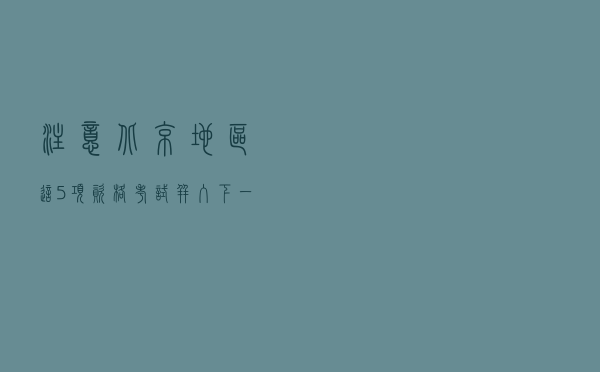 注意！北京地区这5项资格考试并入下一年度开展