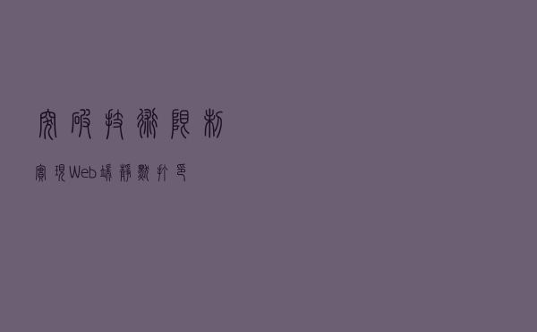 突破技术限制，实现Web端静默打印