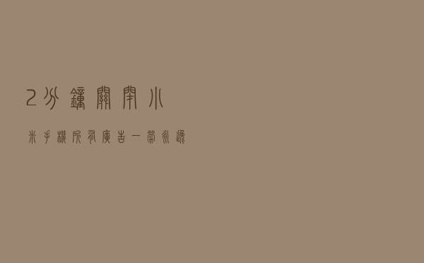 2分钟关闭小米手机所有广告 一劳永逸
