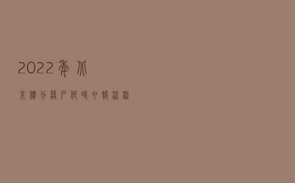 2022年北京积分落户何时申报？流程是？
