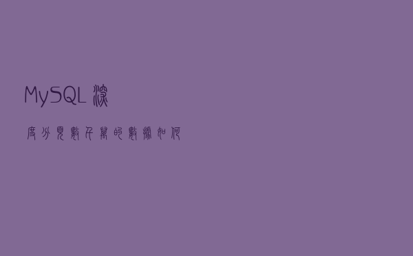 MySQL深度分页：数千万的数据如何快速分页？