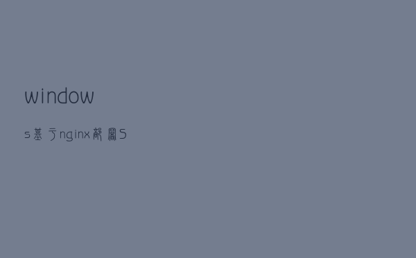 windows基于nginx部署Spring-boot+vue前后端分离项目
