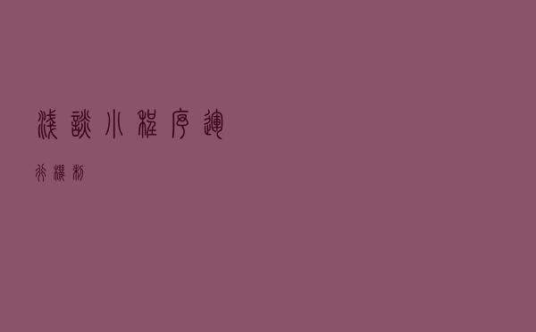 浅谈小程序运行机制