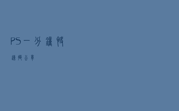 PS一分钟快速抠公章