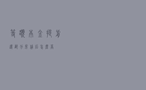 等额本金提前还部分房贷后怎么算？