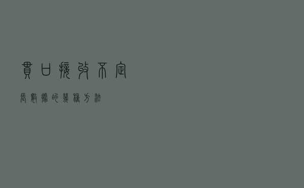 串口接收不定长数据的几种方法
