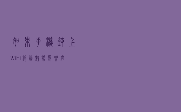 如果手机连上WiFi，移动数据需要关闭吗？中国移动给出了答案