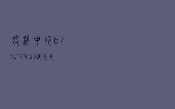股权中的67%、51%、34%、30%、20%代表的意义？