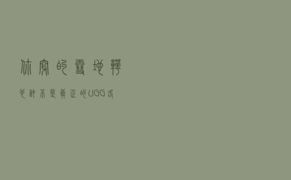 你穿的雪地靴也许不是“真正的”UGG，各路UGG是什么来头？