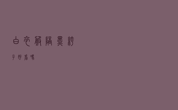 白衣服陪黑裤子好看吗