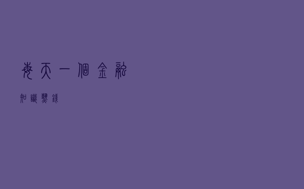 每天一个金融知识：热钱