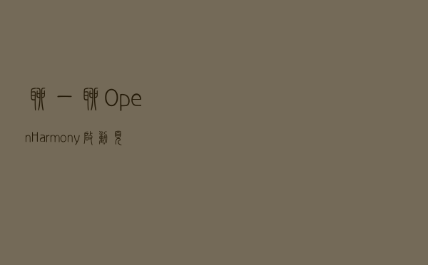 聊一聊OpenHarmony启动页后记