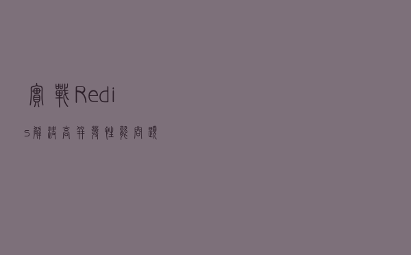 实战Redis，解决高并发性能问题