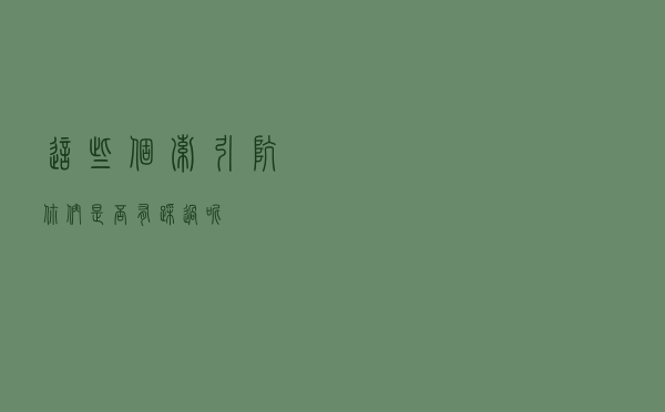 这些个索引坑，你们是否有踩过呢？