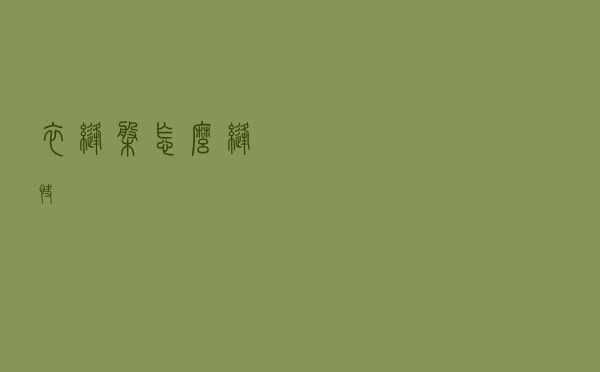 衣缝盘怎么缝快