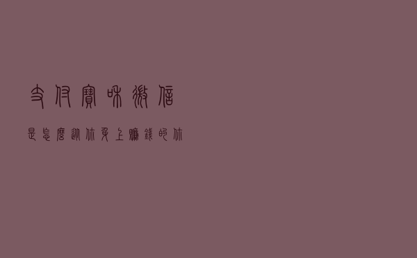 支付宝和微信是怎么从你身上赚钱的？你知道吗？