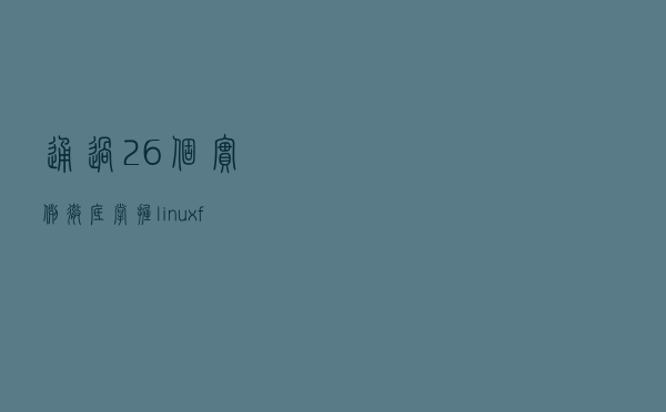 通过26个实例彻底掌握 linux find 命令的使用