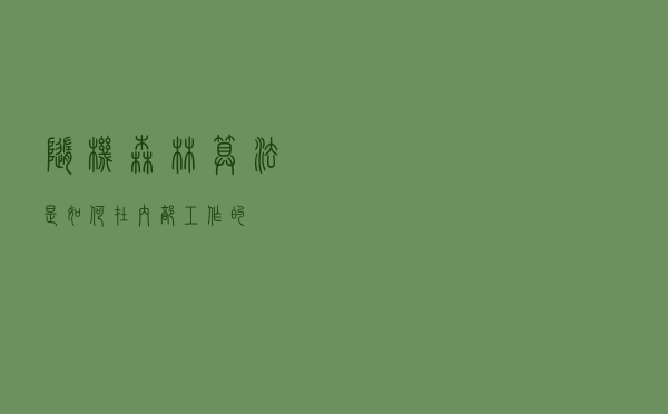 随机森林算法是如何在内部工作的