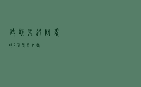 诊断网络问题的7个简单步骤