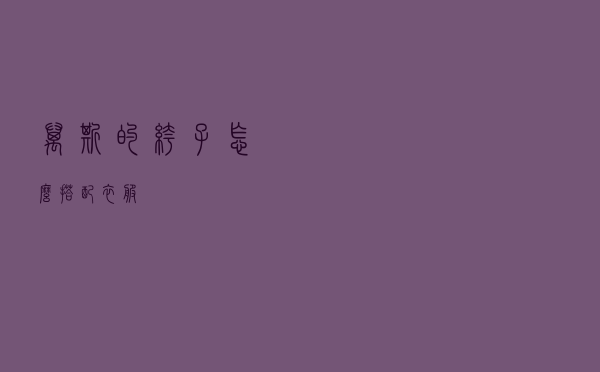 万斯的裤子怎么搭配衣服