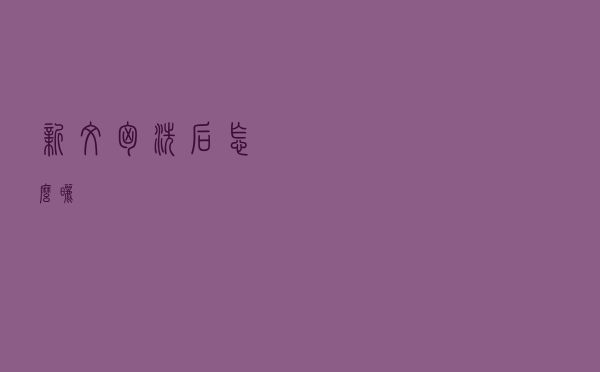 新文胸洗后怎么晒