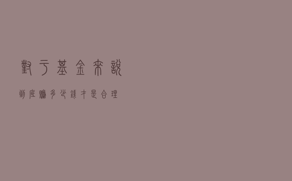 对于基金来说，到底赚多少钱才是“合理”？