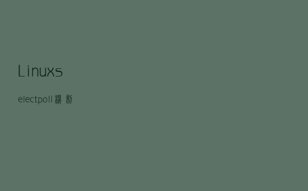 Linux select/poll机制原理分析