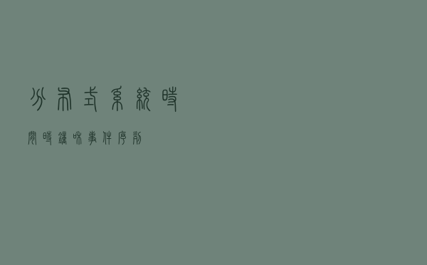 分布式系统：时间、时钟和事件序列