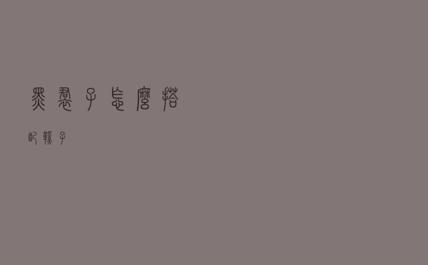 黑裙子怎么搭配鞋子