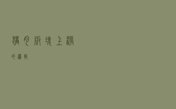 猪肉板块上涨的逻辑