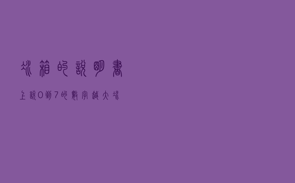 冰箱的说明书上说0到7的数字越大，冰箱内温度越低，那为什么让冬天调到4-6，夏天调到1-3？