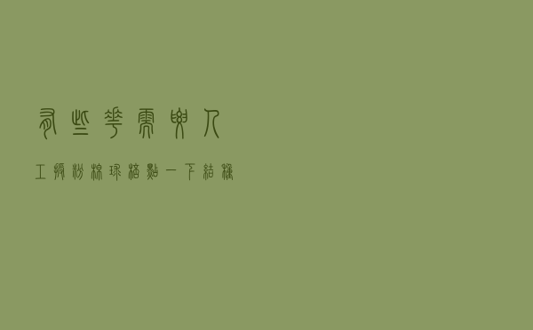 有些花需要人工授粉，棉球棒点一下，结种千千万