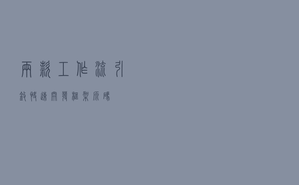 两款「工作流引擎」快速开发框架源码