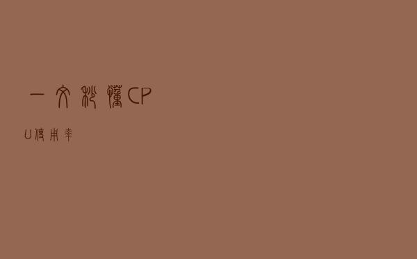 一文秒懂CPU使用率