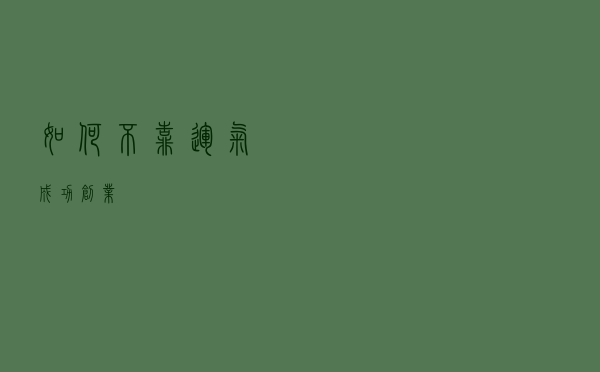 如何不靠运气成功创业？